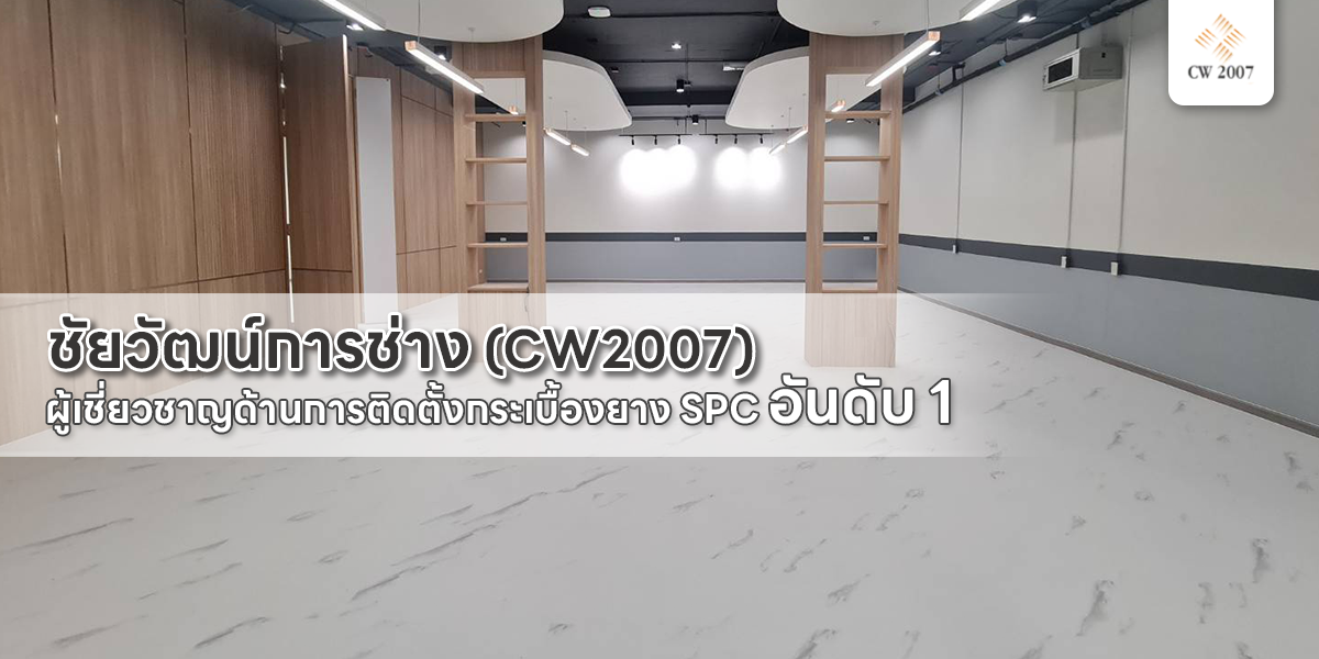 ชัยวัฒน์การช่าง (CW2007) ผู้เชี่ยวชาญด้านการติดตั้งกระเบื้องยาง SPC อันดับ 1