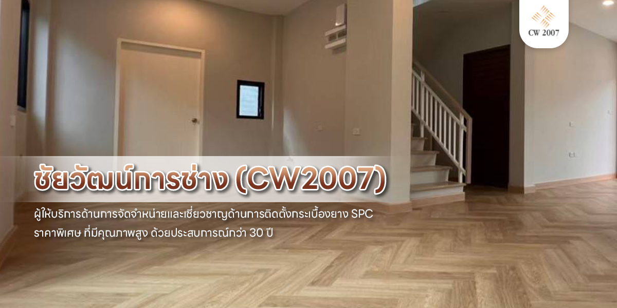 ติดตั้งกระเบื้องยาง SPC ราคาพิเศษ ที่มีคุณภาพสูง ด้วยประสบการณ์กว่า 30 ปี