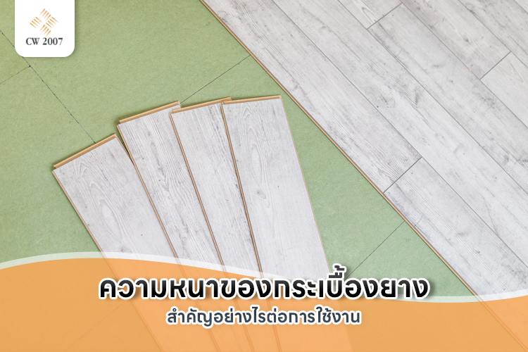 ความหนากระเบื้องยาง
