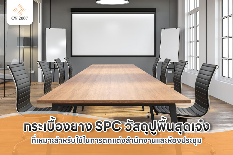 กระเบื้องยาง SPC